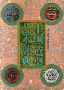 中国造型芸術辞典/郎紹君他編
