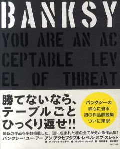 バンクシー　Banksy: You Are an Acceptable Level of Threat/Patrick Potter/Gary Shove編　利嘉孝/鈴木沓子訳