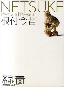 根付今昔　Past and Present　緑青4/