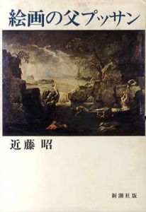 絵画の父プッサン/近藤昭