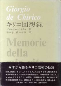 キリコ回想録/ジョルジョ・デ・キリコ　笹本孝/佐々木薫訳