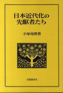 日本近代化の先駆者たち/手塚竜麿