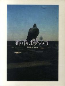 都市は夢みず/岡田隆彦/高梨豊のサムネール