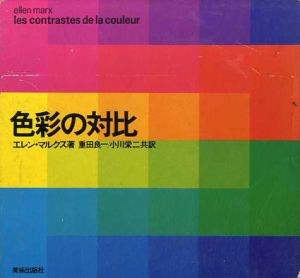 色彩の対比/エレン・マルクス著、重田良一訳、小川栄二訳