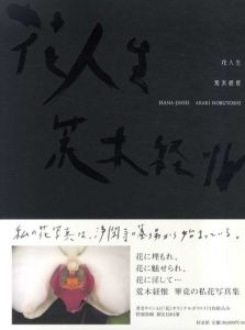花人生　限定版/荒木経惟