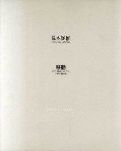 荒木経惟　移動/荒木経惟