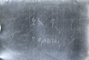 荒木経惟　終景/荒木経惟