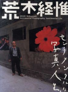 荒木経惟　センチメンタルな写真、人生展/