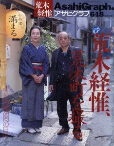アサヒグラフ　天才アラーキー荒木経惟、東京四谷荒木町を撮る/