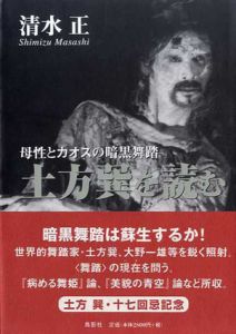 土方巽を読む　母性とカオスの暗黒舞踏/清水正のサムネール