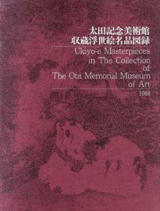 太田記念美術館収蔵浮世絵名品図録/