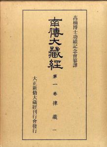 南伝大蔵経　全65巻70冊揃/高楠順次郎監修のサムネール
