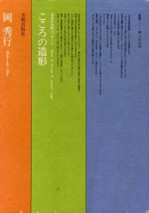 こころの造形　日本の伝統パッケージ/岡秀行