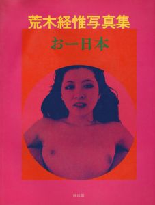 荒木経惟写真集　おー日本/荒木経惟