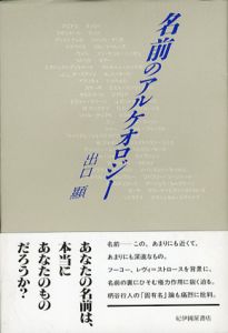 名前のアルケオロジー/出口顕