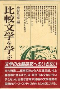 比較文学を学ぶ人のために/松村昌家編