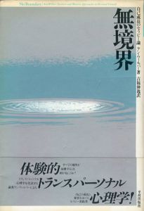 無境界　自己成長のセラピー論/ケン・ウィルバー　吉福伸逸訳