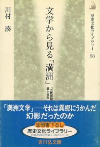 文学から見る「満洲」　「五族協和」の夢と現実　歴史文化ライブラリー/川村湊