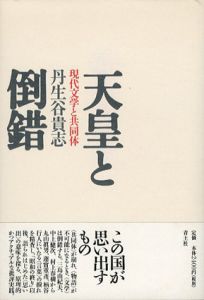 天皇と倒錯　現代文学と共同体/丹生谷貴志