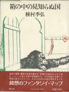 箱の中の見知らぬ国/種村季弘