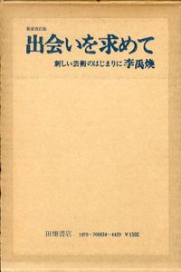 出会いを求めて　新しい芸術のはじまりに　新装改訂版　/李禹煥 のサムネール