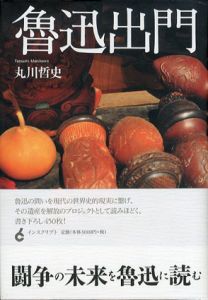 魯迅出門/丸川哲史