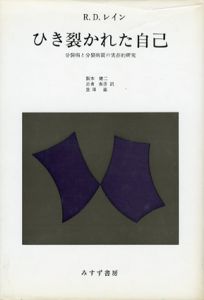 ひき裂かれた自己　分裂病と分裂病質の実存的研究/R.D.レイン　阪本健二他訳　