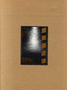 空気遠近法/奈良原一高写真　田村隆一詩　勝井三雄構成