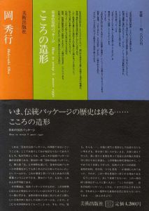 こころの造形　日本の伝統パッケージ/岡秀行