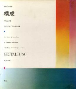 構成1　視覚造形の基礎/高橋正人/ヴィジュアル・デザイン研究所編