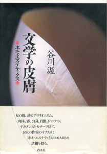 文学の皮膚　ホモ・エステティクス/谷川渥