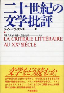 二十世紀の文学批評/ジャン＝イヴ・タディエ　西永良成/朝倉史博/山本伸一訳