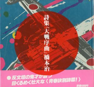 詩集「大戦序曲」/橋本治　早川タケジ装幀