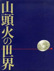山頭火の世界/