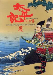 NHK大河ドラマ関連企画　太平記の世界展/
