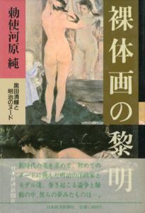 裸体画の黎明　黒田清輝と明治のヌード/勅使河原純