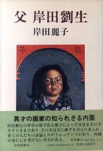 父　岸田劉生/岸田麗子