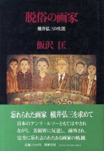 脱俗の画家　横井弘三の生涯/飯沢匡