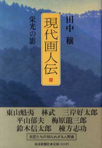 現代画人伝　全3巻揃/田中穣