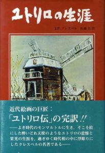 ユトリロの生涯/J・P・クレスペル　佐藤昌訳