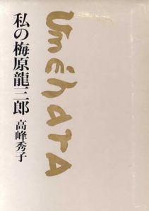 私の梅原龍三郎/高峰秀子のサムネール