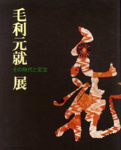毛利元就展　その時代と至宝/毛利元就展企画編集部