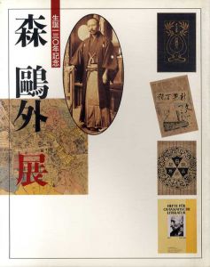 生誕130年記念　森鴎外展/のサムネール