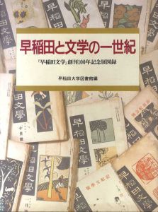 早稲田と文学の一世紀　「早稲田文学」創刊100年記念展図録/