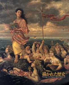 描かれた歴史　近代日本美術にみる伝統と神話/