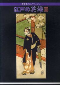 博覧亭コレクション　江戸の英雄1・2　全2冊揃/