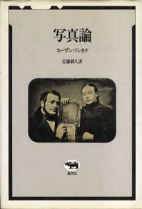 写真論/スーザン・ソンタグ　近藤耕人訳