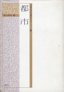都市　日本文学を読みかえる/田口律男編
