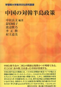 中国の対韓半島政策　学習院大学東洋文化研究叢書/中居良文