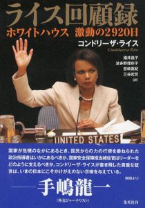 ライス回顧録　ホワイトハウス　激動の2920日/コンドリーザ・ライス　福井昌子/波多野理彩子/宮崎真紀/三谷武司訳